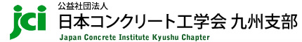 公益社団法人 日本コンクリート工学会九州支部