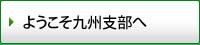 ようこそ九州支部へ