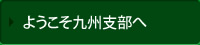 ようこそ九州支部へ